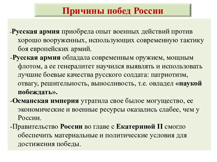 -Русская армия приобрела опыт военных действий против хорошо вооруженных, использующих современную тактику