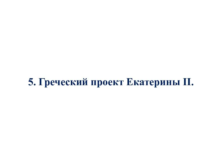 5. Греческий проект Екатерины II.