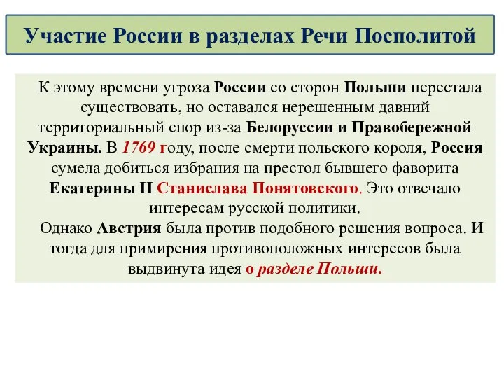 К этому времени угроза России со сторон Польши перестала существовать, но оставался