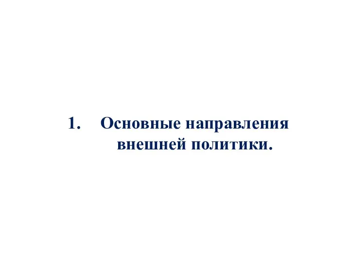 Основные направления внешней политики.