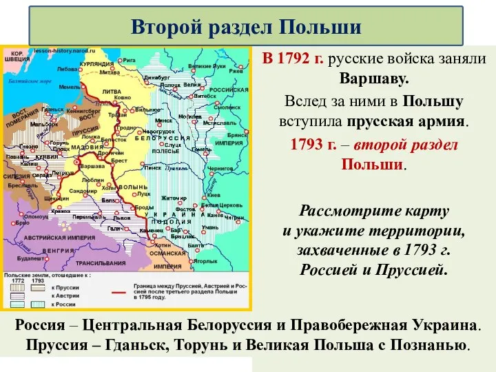 В 1792 г. русские войска заняли Варшаву. Вслед за ними в Польшу