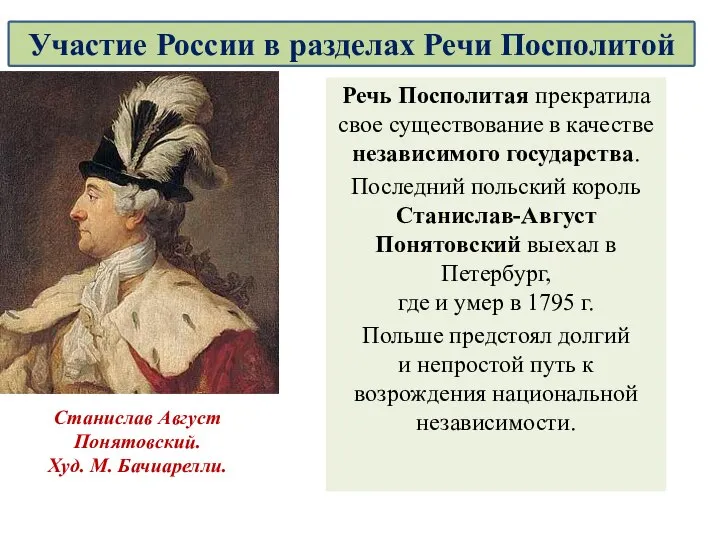 Речь Посполитая прекратила свое существование в качестве независимого государства. Последний польский король