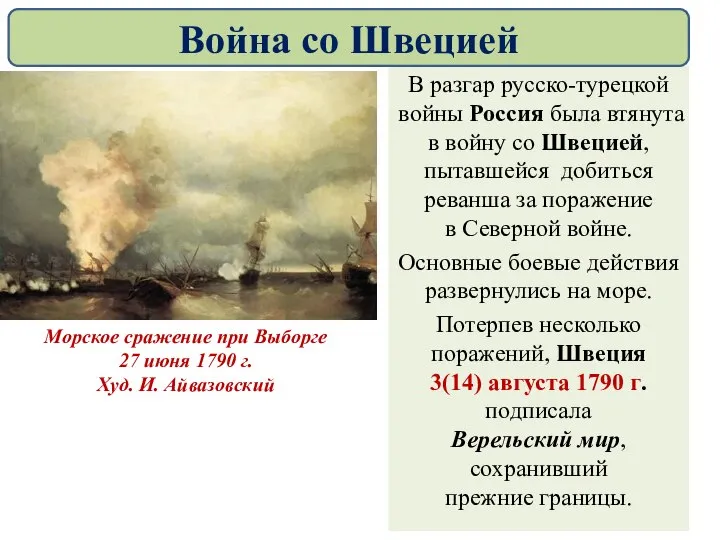 В разгар русско-турецкой войны Россия была втянута в войну со Швецией, пытавшейся