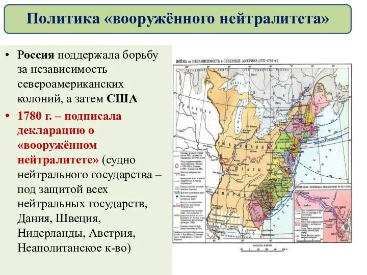 Россия поддержала борьбу за независимость североамериканских колоний, а затем США 1780 г.