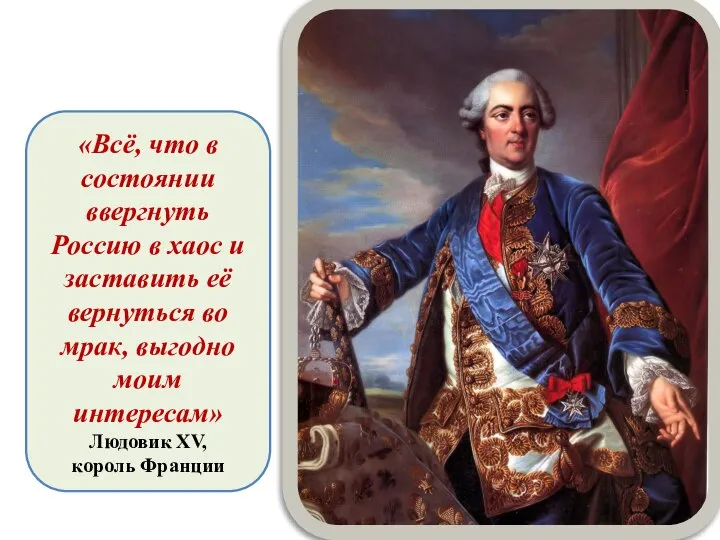 «Всё, что в состоянии ввергнуть Россию в хаос и заставить её вернуться