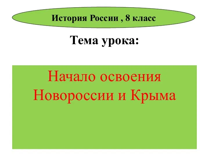 Тема урока: Начало освоения Новороссии и Крыма История России , 8 класс