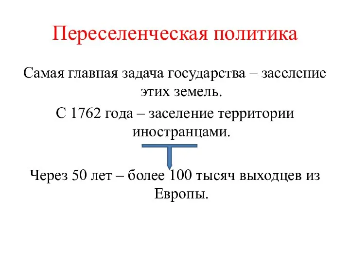 Переселенческая политика Самая главная задача государства – заселение этих земель. С 1762