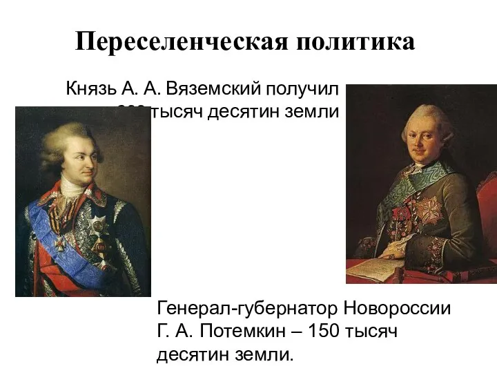 Переселенческая политика Князь А. А. Вяземский получил 200 тысяч десятин земли Генерал-губернатор