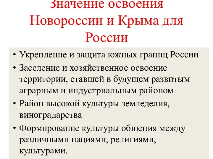 Значение освоения Новороссии и Крыма для России Укрепление и защита южных границ