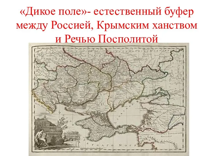 «Дикое поле»- естественный буфер между Россией, Крымским ханством и Речью Посполитой