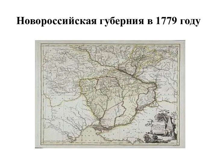 Новороссийская губерния в 1779 году