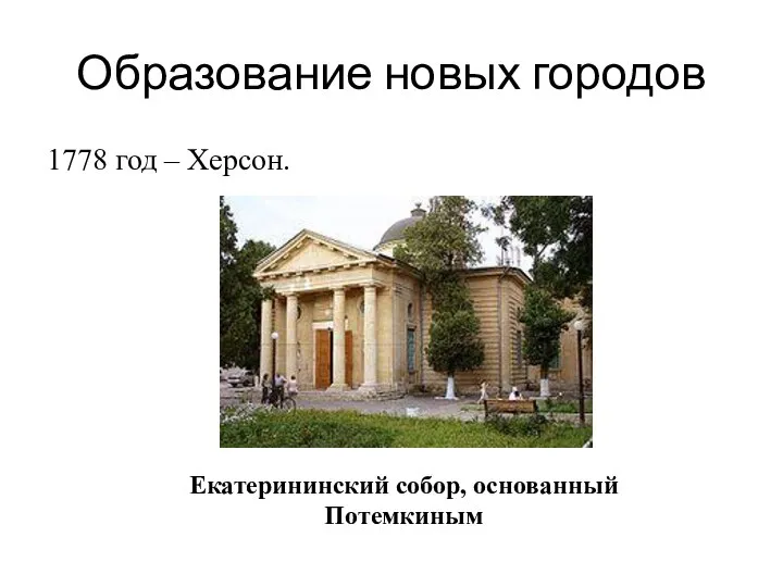 Образование новых городов 1778 год – Херсон. Екатерининский собор, основанный Потемкиным