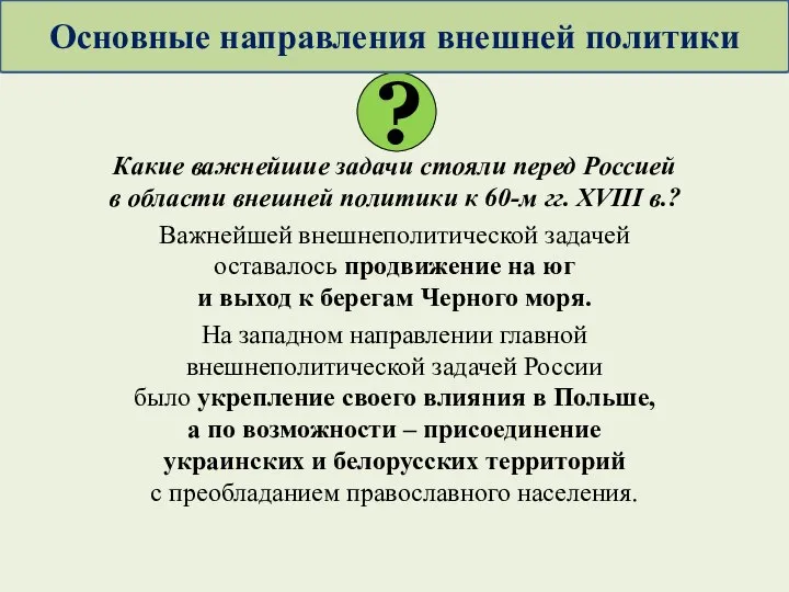 Какие важнейшие задачи стояли перед Россией в области внешней политики к 60-м