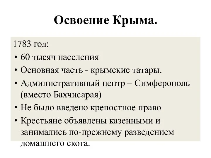 Освоение Крыма. 1783 год: 60 тысяч населения Основная часть - крымские татары.