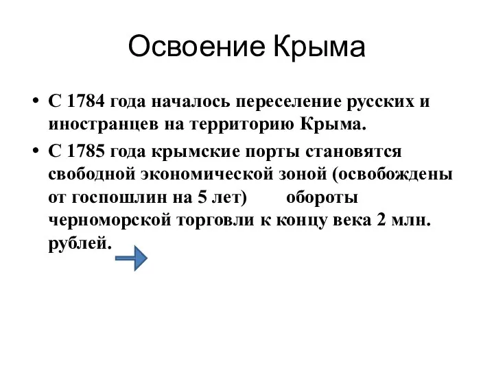 Освоение Крыма С 1784 года началось переселение русских и иностранцев на территорию