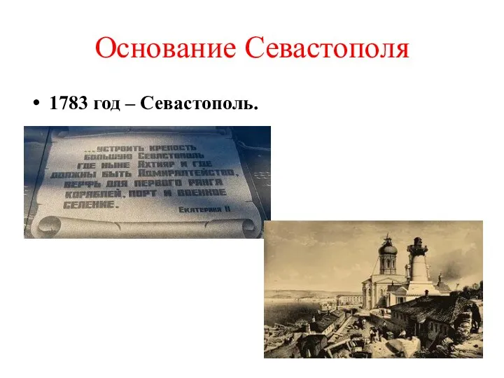 Основание Севастополя 1783 год – Севастополь.