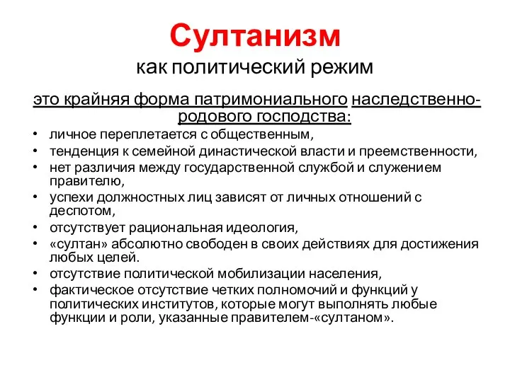 Султанизм как политический режим это крайняя форма патримониального наследственно-родового господства: личное переплетается