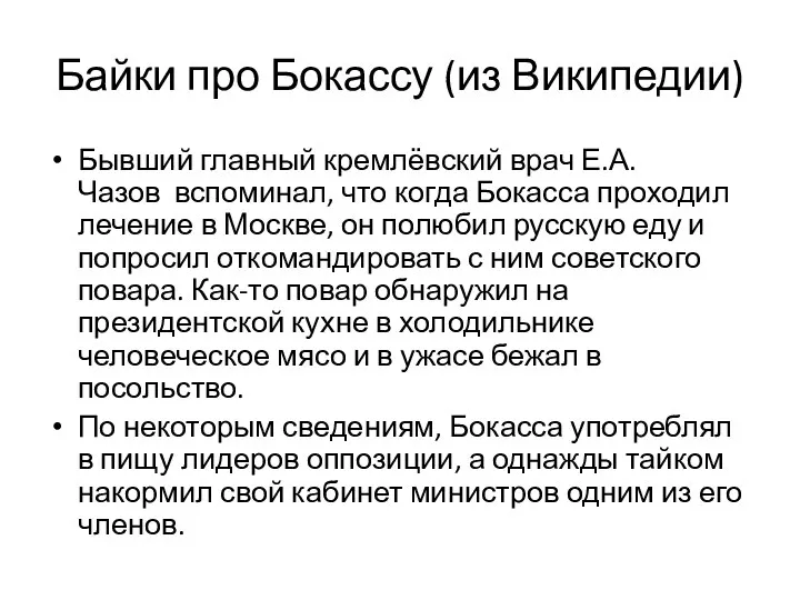 Байки про Бокассу (из Википедии) Бывший главный кремлёвский врач Е.А.Чазов вспоминал, что