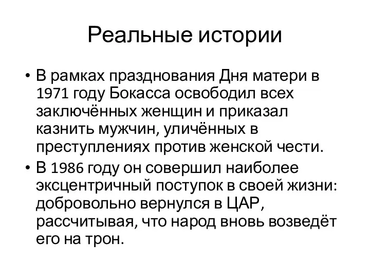 Реальные истории В рамках празднования Дня матери в 1971 году Бокасса освободил