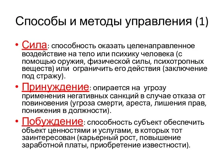 Способы и методы управления (1) Сила: способность оказать целенаправленное воздействие на тело