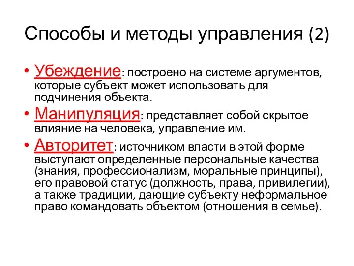 Способы и методы управления (2) Убеждение: построено на системе аргументов, которые субъект