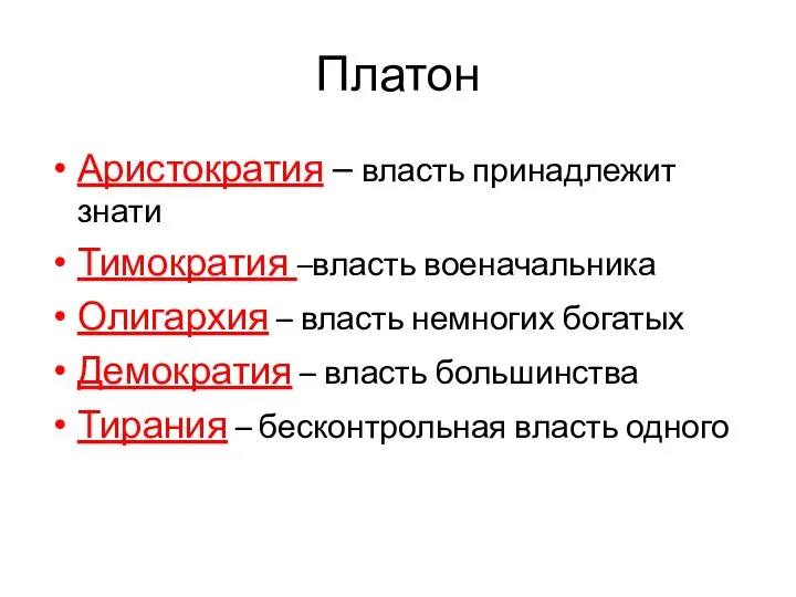 Платон Аристократия – власть принадлежит знати Тимократия –власть военачальника Олигархия – власть