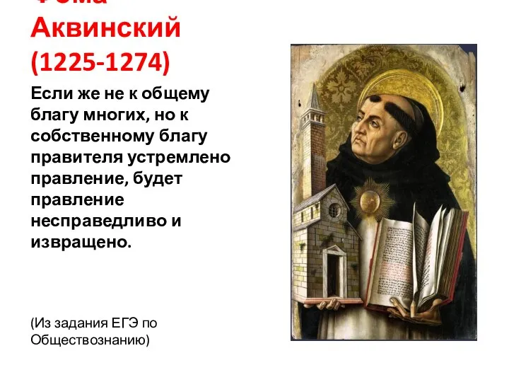 Фома Аквинский (1225-1274) Если же не к общему благу многих, но к