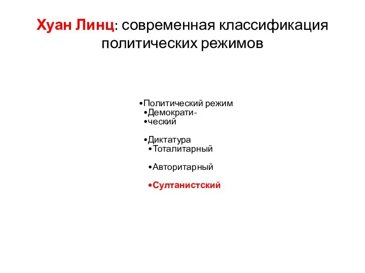 Хуан Линц: современная классификация политических режимов Политический режим Демократи- ческий Диктатура Тоталитарный Авторитарный Султанистский