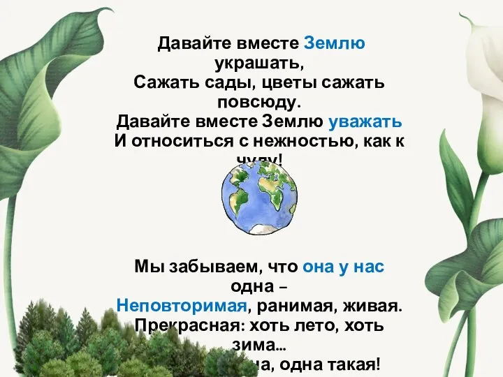 Давайте вместе Землю украшать, Сажать сады, цветы сажать повсюду. Давайте вместе Землю