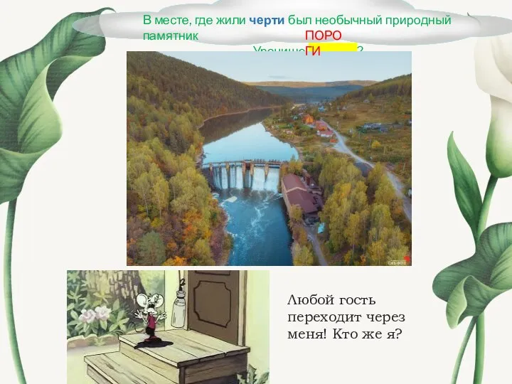 В месте, где жили черти был необычный природный памятник – Урочище _______?