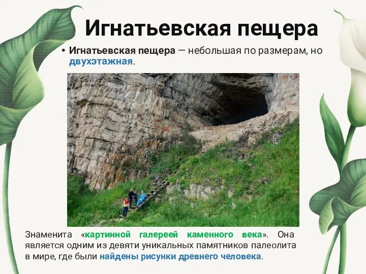 Игнатьевская пещера Игнатьевская пещера — небольшая по размерам, но двухэтажная. Знаменита «картинной