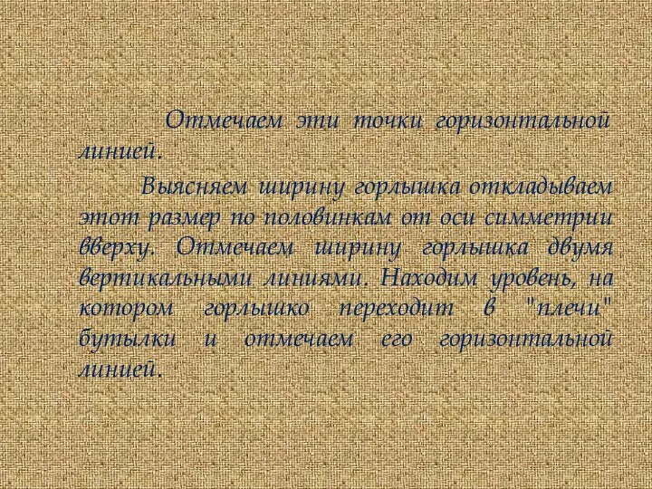 Отмечаем эти точки горизонтальной линией. Выясняем ширину горлышка откладываем этот размер по