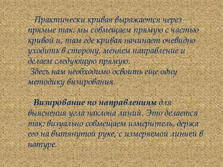 Практически кривая выражается через прямые так: мы совмещаем прямую с частью кривой