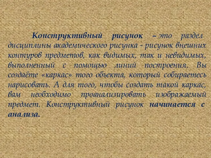 Kонструктивный рисунок – это раздел дисциплины академического рисунка - рисунок внешних контуров