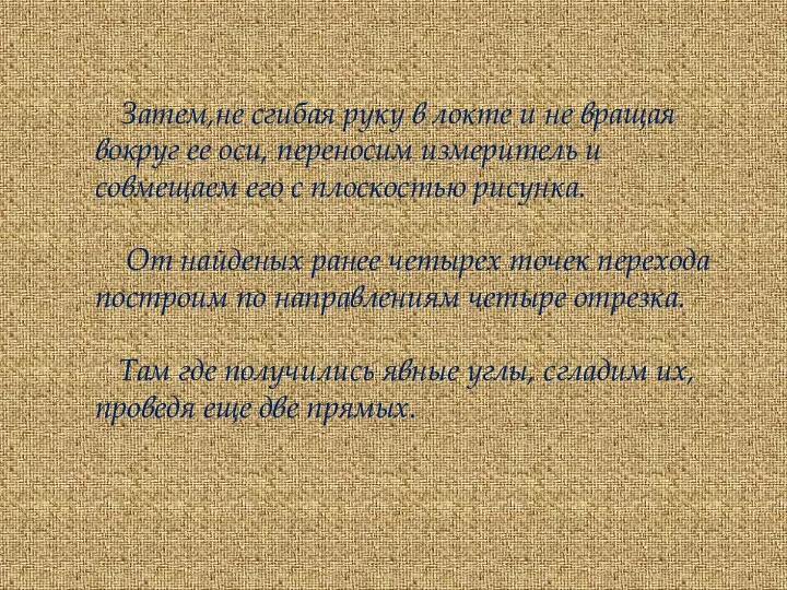 Затем,не сгибая руку в локте и не вращая вокруг ее оси, переносим