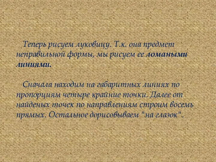 Теперь рисуем луковицу. Т.к. она предмет неправильной формы, мы рисуем ее ломаными