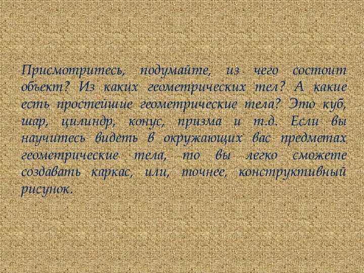 Присмотритесь, подумайте, из чего состоит объект? Из каких геометрических тел? А какие