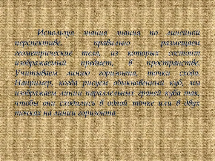 Используя знания знания по линейной перспективе. правильно размещаем геометрические тела, из которых