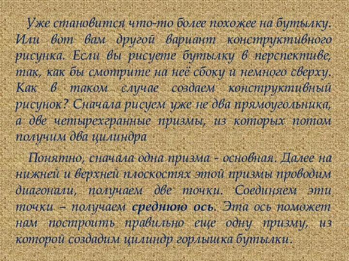 Уже становится что-то более похожее на бутылку. Или вот вам другой вариант