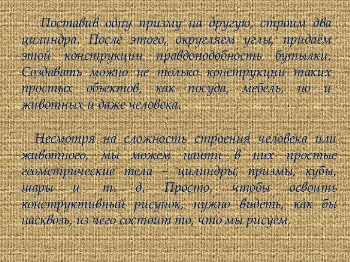 Поставив одну призму на другую, строим два цилиндра. После этого, округляем углы,