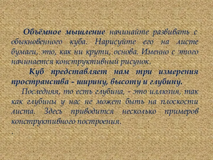 Объёмное мышление начинайте развивать с обыкновенного куба. Нарисуйте его на листе бумаги,