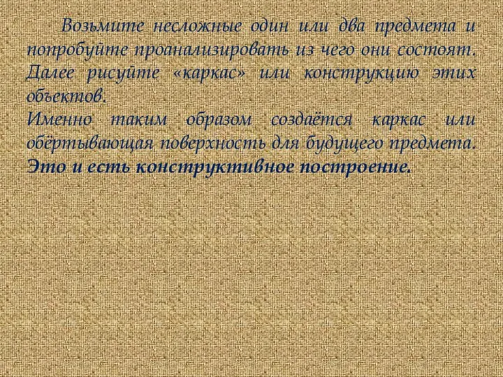 Возьмите несложные один или два предмета и попробуйте проанализировать из чего они