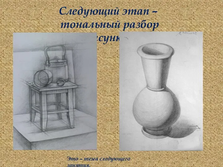 Следующий этап – тональный разбор рисунка. Это – тема следующего занятия.