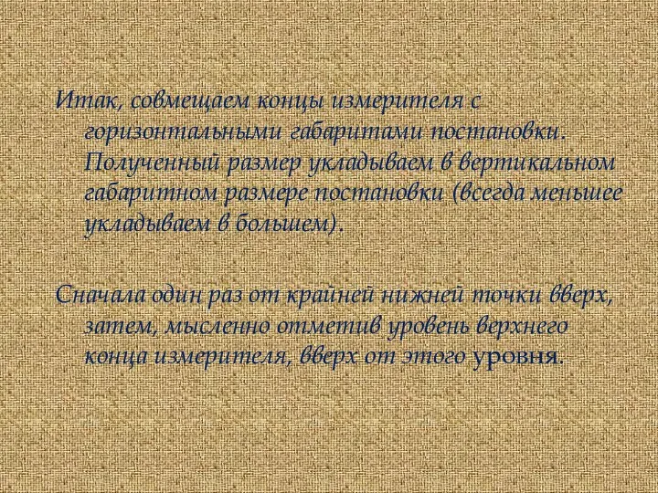 Итак, совмещаем концы измерителя с горизонтальными габаритами постановки. Полученный размер укладываем в