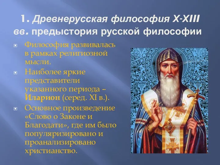 1. Древнерусская философия Х-ХIII вв. предыстория русской философии Философия развивалась в рамках