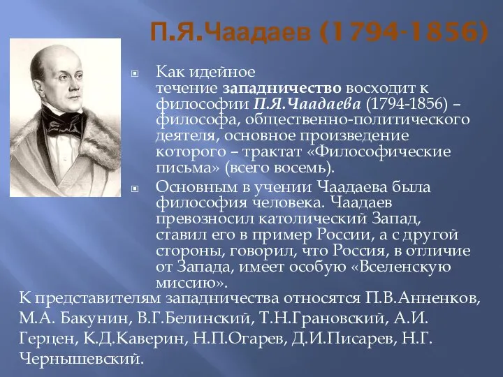 П.Я.Чаадаев (1794-1856) Как идейное течение западничество восходит к философии П.Я.Чаадаева (1794-1856) –