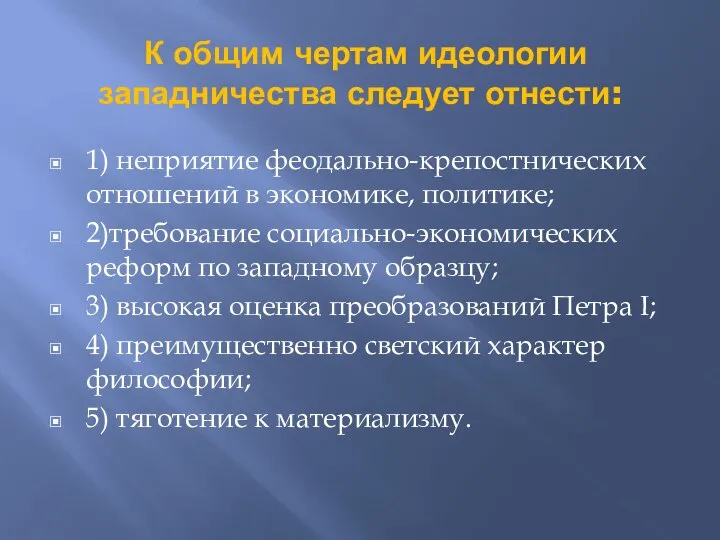 К общим чертам идеологии западничества следует отнести: 1) неприятие феодально-крепостнических отношений в