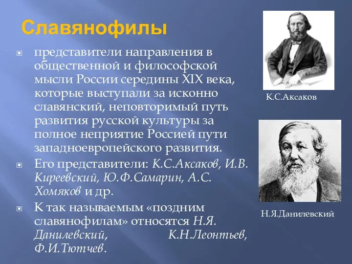 Славянофилы представители направления в общественной и философской мысли России середины ХIХ века,