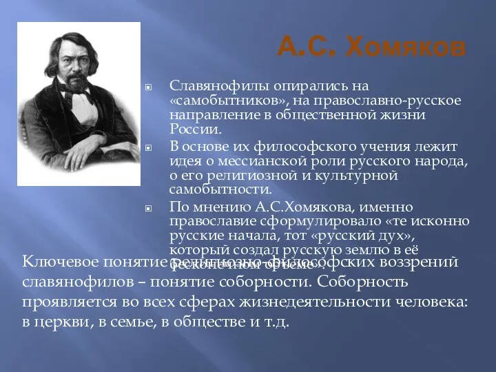 А.С. Хомяков Славянофилы опирались на «самобытников», на православно-русское направление в общественной жизни