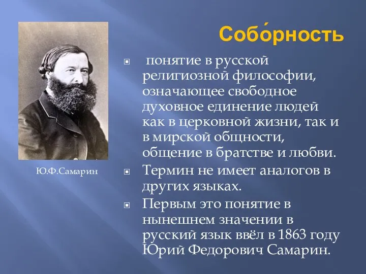 Собо́рность понятие в русской религиозной философии, означающее свободное духовное единение людей как